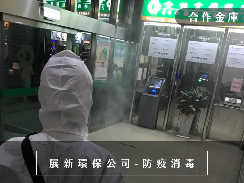 銀行消毒,防疫消毒公司,新竹消毒公司,桃園消毒公司,台北消毒公司