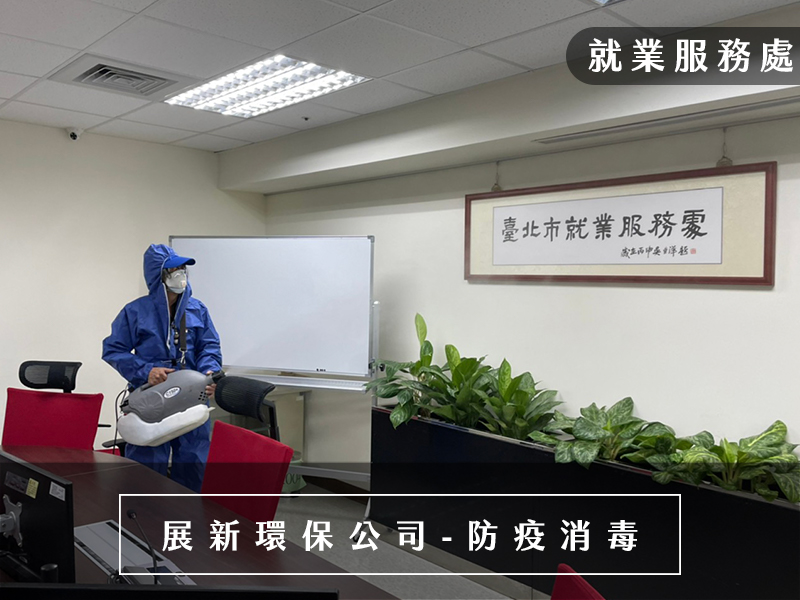 辦公室消毒,新竹消毒公司,桃園消毒公司,台北消毒公司