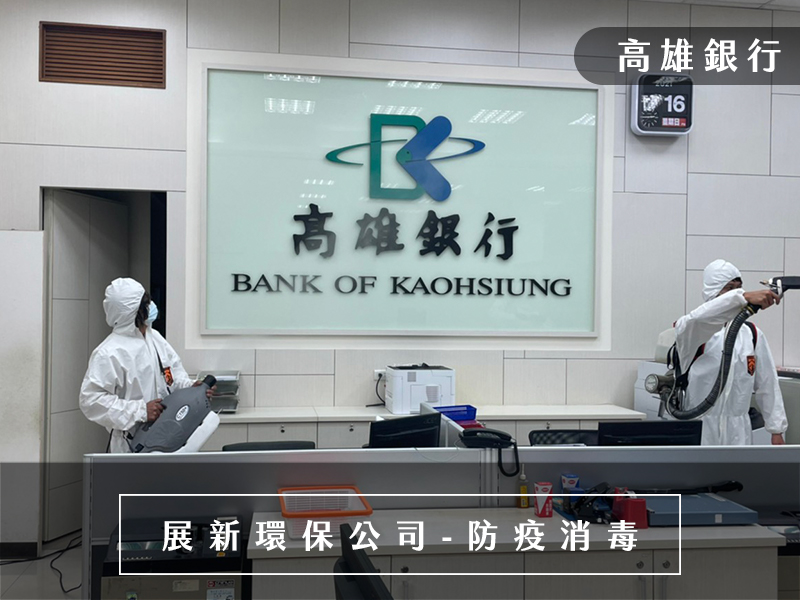 防疫消毒公司,台北消毒公司,桃園消毒公司,新竹消毒公司