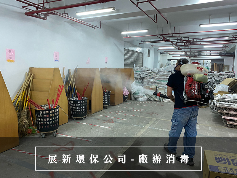 廠辦消毒公司,新竹廠辦消毒,台北廠辦消毒,桃園廠辦消毒公司