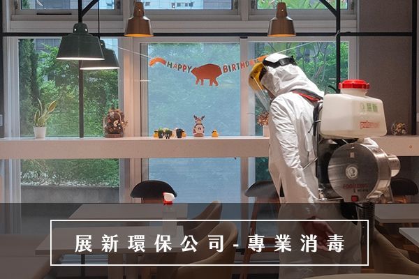 台北消毒公司，桃園消毒公司，新竹消毒公司，基隆消毒公司