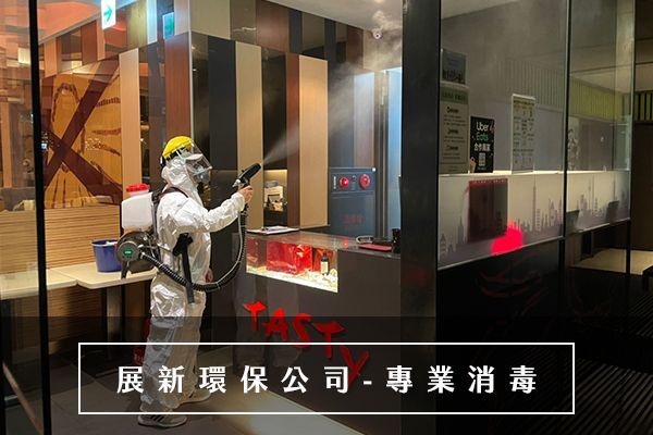 台北消毒公司，桃園消毒公司，新竹消毒公司，基隆消毒公司